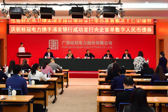 2023年12月1日，桂冠电力在南宁召开发行央企首单数字人民币债券发布会。何小梅 摄 